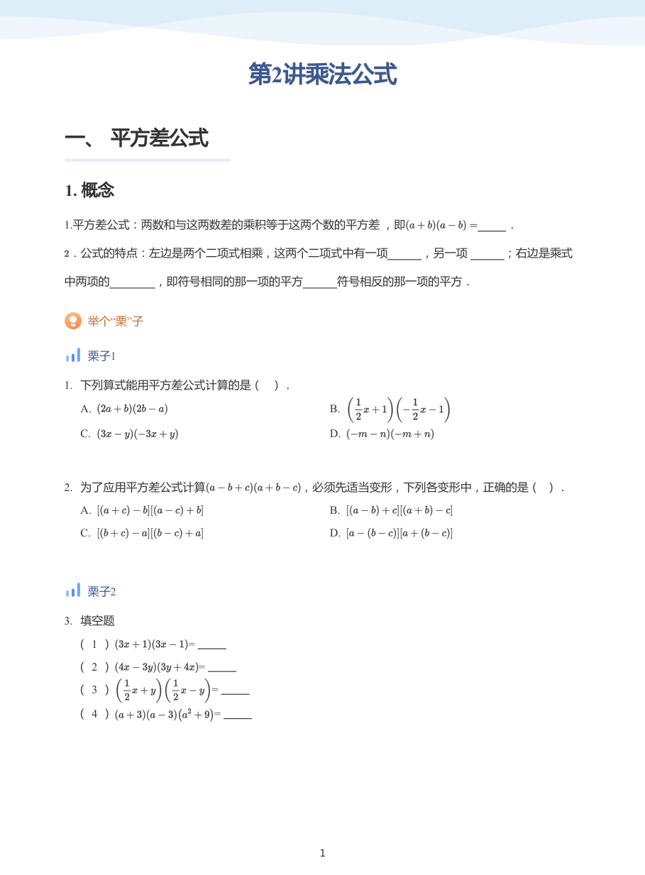第2讲乘法公式(学生版).pdf 第 1 页